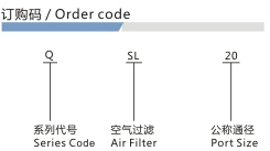 Q系列空气过滤器订购码
